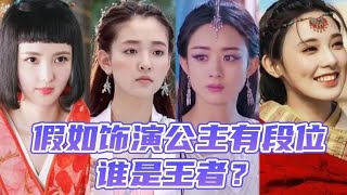 假如饰演公主有段位，这13位公主一个比一个惊艳，谁才是王者