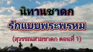 "สุวรรณสามบำเพ็ญเมตตาบารมี" (ตอนที่ 1) นิทานชาดก (สุวรรณสามชาดก) @BeMyGuest.