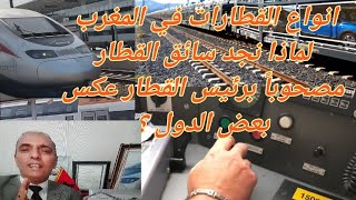 ما سبب وجود شخصين لسياقة القطار سائقه و رئيسه عكس بعض الدول ؟و فكرة عن انواع القطارات في المغرب.