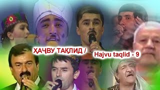 ҲАҶВУ ТАҚЛИД / Hajvu taqlid - 9