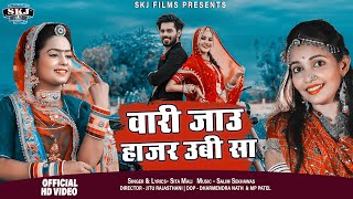 Sita Mali Suparhit Vivah Song 2021 II वारी जाउ हाजर ऊबी सा II Vari Jau Hajar Ubi Sa II @Skjfilms2017