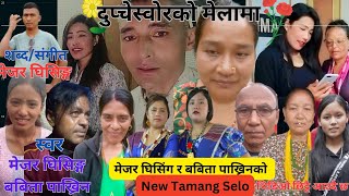 New Tamang Selo Song`दुप्चेश्वरको मेलामा`||Mejar Ghising ft.Babita Pakhrin New Song ||