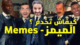 كيفية صنع ميمز (Memes) "فيديو" بطريقة سهلة و جودة عالية (بتطبيق واحد فقط) 🎭