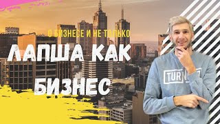 Доставка СУШИ ВОК / как открыть Малый бизнес/Что такое Франшиза