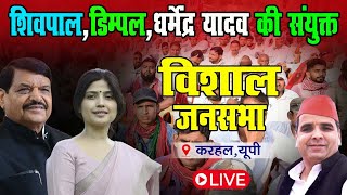 LIVE : करहल में  शिवपाल, डिम्पल, धर्मेंद्र  यादव की संयुक्त विशाल जनसभा  | Samajwadi Party | PDA