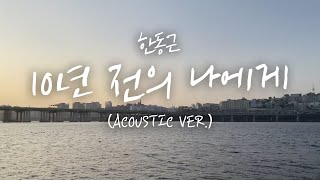 한동근 (Han Dong Geun) '10년 전의 나에게 (Letter To Myself 10 Years Ago)' (ACOUSTIC VER.)