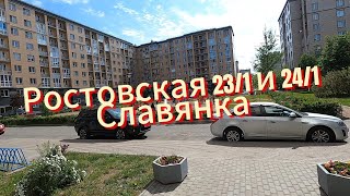 Самые свежие! Ростовская 23 и 24 в Славянке