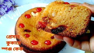 মাত্র 20 মিনিটে বানিয়ে ফেলুন স্পঞ্জ কেক। Cake Recipes। Cake Recipe Bangla