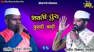 DUSARI BARI : SHAHIR VIKAS LAMBORE vs SHAHIR UMESH POTALE  #Kokanchi_Lokdhara 2024