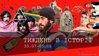 Тиждень в історії 30 липня - 5 серпня