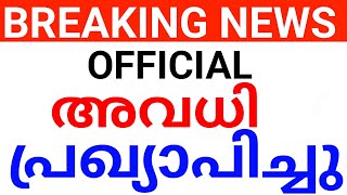 നാളെ അവധി പ്രഖ്യാപിച്ചു!സ്‌കൂളുകൾക്ക് അവധി നൽകി ഉത്തരവ്. avadhi news kerala. kerala school avadhi