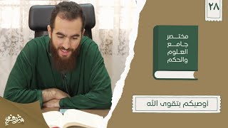 ٣٧- أوصيكم بتقوى الله - مختصر جامع العلوم والحكم - الحديث الثامن والعشرون - شريف علي