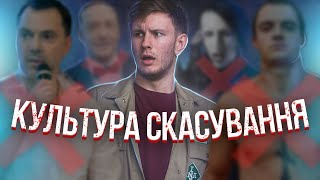 ЩО ТАКЕ КУЛЬТУРА СКАСУВАННЯ? (як працює кенселінг в Україні)