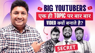 Big YouTuber 1 ही Topic पर बार बार Video क्यूँ बनाते है | YouTube Channel Growth Secrets