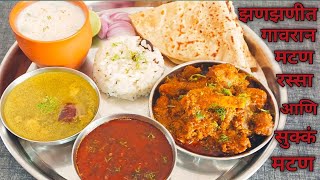 गावरान पद्धतीचे सुक्कं मटण आणि झणझणीत मटण रस्सा|mutton thali|sukka mutton|mutton rassa