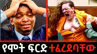 የሞት ፍርድ ተፈረደባቸው😱 | courtroom