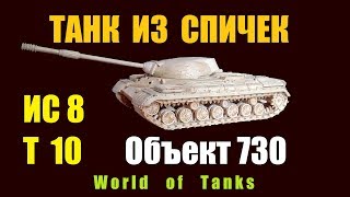 Танк из спичек Т10 (ИС 8) Объект 730 из игры World of Tanks