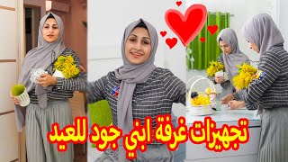 تجهيزات غرفة ابني للعيد !! شوفوو كيف صارت | ام الجود 2021