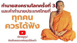 หลวงพ่อฤาษีลิงดำ รวมคำทำนายทุกตอน ฟังธรรมะก่อนนอน คิดถึงหลวงพ่อฤาษีลิงดำ