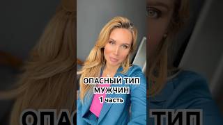 ОПАСНЫЙ ТИП МУЖЧИН ‼️ (1 часть)