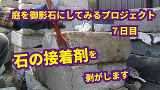 石についた接着剤を剥がす 庭を御影石にしてみる #7日目　DIYで筋トレ