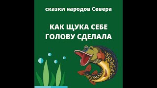 Как щука себе голову сделала. Сказки Народов Севера