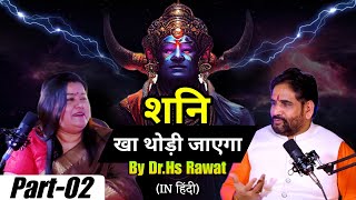 Episode 02 Dr. HS Rawat Hindu Dharam Guru | शनि खा थोड़ी जाएगा | हिंदू दर्शन Podcast | 2024 (हिन्दी)