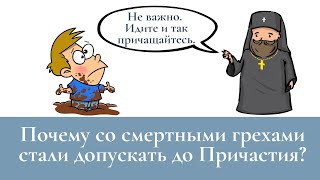 Почему со смертными грехами стали допускать до Причастия?