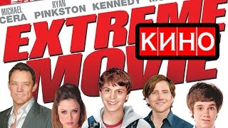 Экстремальное кино (2007) фильм Kinobzor