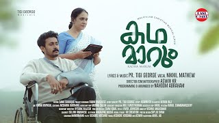 Kadha Marum | Christian Devotional Music Video | Maala Parvathi | Nikhil Mathew | PR .Tigi George