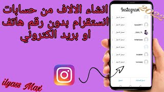 طريقة انشاء حساب انستقرام بدون رقم الهاتف او بريد إلكتروني | طريقة سهلة