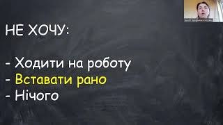 Як легко зрозуміти, чтого ж я хочу у житті?