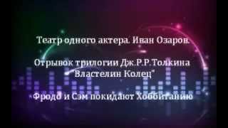 Театр одного актера (аудио) - Иван Озаров - "Властелин колец", отрывок 2