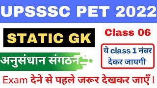 अनुसंधान संगठन || Research Organization || #06 || UPSSSC PET 2022 || STATIC GK CLASS