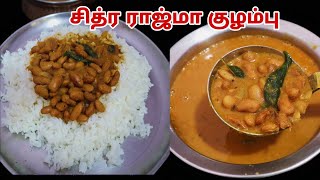 சித்ர ராஜ்மா குழம்பு இப்படி சுவையாக செய்து பாருங்க-Chitra Red Beans Kuzu