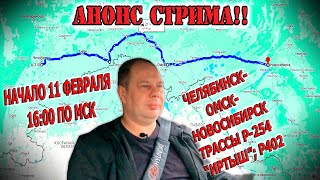 Анонс стрима!! Начало 11.02.2024г В 16:00 по мск. Показ премьерного ролика Челябинск-Новосибирск