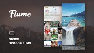 Flume – клиент Instagram для Mac OS