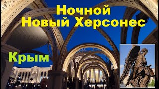 Новый Херсонес. Город внутри города. Ночные иллюминации