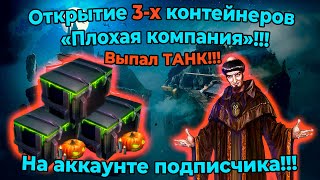 Открытие 3-х контейнеров «Плохая компания»!!! Выпал ТАНК!!! На аккаунте подписчика!!!