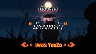 [ เนื้อเพลง ]  น้องหล่า  -  เพชร YouZo