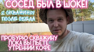 СОСЕД БЫЛ В ШОКЕ КОГДА Я ПЕРЕБРОСИЛ ОБОРУДОВАНИЕ ЧЕРЕЗ ЗАБОР И СДЕЛАЛ ЕМУ СКВАЖИНУ