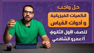 حل واجب الكميات الفيزيائية و أدوات القياس للصف الأول الثانوي | أ/عمرو الشافعي