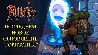 🔴Albion online : 🔥ПРОДОЛЖАЕМ ИССЛЕДОВАТЬ ОБНОВЛЕНИЕ "ГОРИЗОНТЫ"🔥