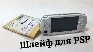 Шлейф для PSP из Китая