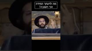 מה המידה הכי חשובה בעולם ? מפי הינוקא הקדוש 🔥