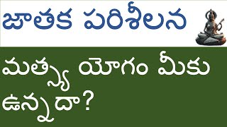 మత్స్య యోగం మీకు ఉన్నదా? జాతక పరిశీలన