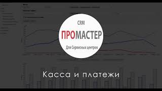 Касса и платежи. CRM "ПроМастер"