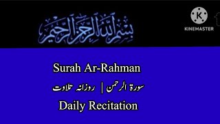 Surah Ar-Rahman | Daily Recitationسورة الرحمن  |  روزانہ تلاوت