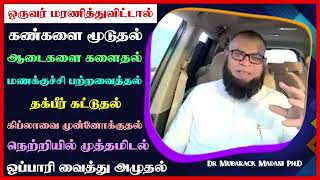 ஒருவர் மரணித்துவிட்டால் கண்களை மூடுதல் மணக்குச்சி பற்றவைத்தல் தக்பீர் கட்டுதல் நெற்றியில் முத்தமிடல்