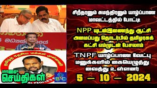 TBC தமிழ் செய்திகள் / TBC TAMIL NEWS UPDATE FOR EVENING 5th OCTBER 2024